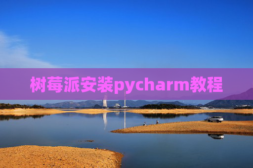 树莓派安装pycharm教程