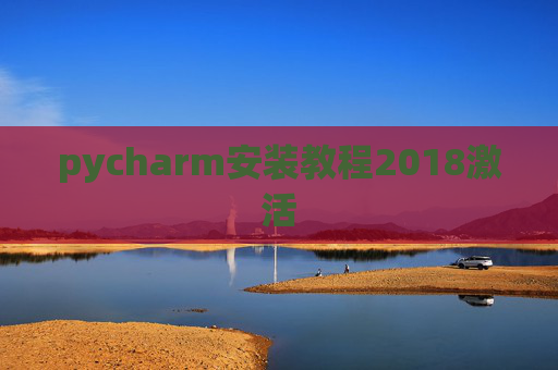 pycharm安装教程2018激活