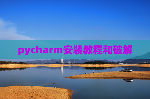 pycharm安装教程和破解